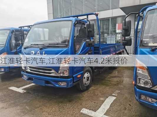 江淮轻卡汽车,江淮轻卡汽车4.2米报价