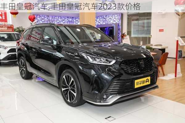 丰田皇冠汽车,丰田皇冠汽车2023款价格