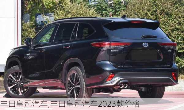 丰田皇冠汽车,丰田皇冠汽车2023款价格