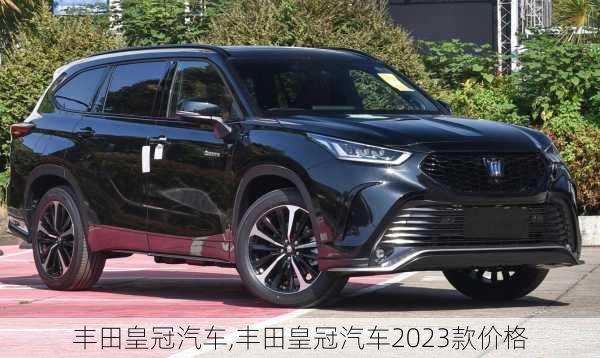 丰田皇冠汽车,丰田皇冠汽车2023款价格