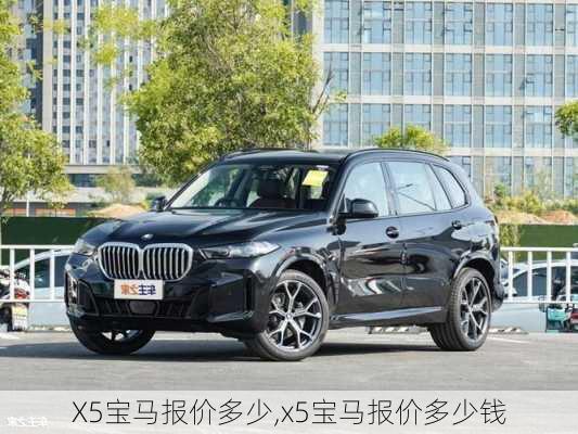 X5宝马报价多少,x5宝马报价多少钱