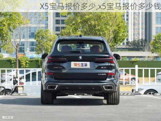 X5宝马报价多少,x5宝马报价多少钱