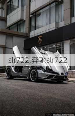 slr722,奔驰slr722