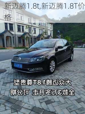 新迈腾1.8t,新迈腾1.8T价格