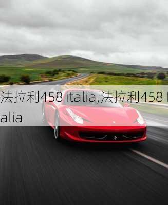 法拉利458 italia,法拉利458 Italia