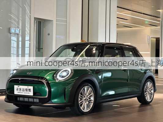 mini cooper4s店,minicooper4s店 上海