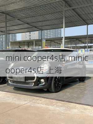 mini cooper4s店,minicooper4s店 上海