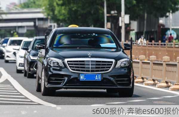 s600报价,奔驰es600报价