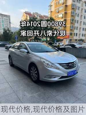 现代价格,现代价格及图片