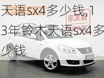 天语sx4多少钱,13年铃木天语sx4多少钱