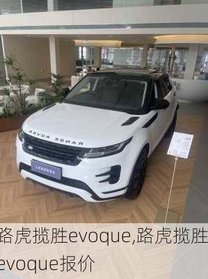 路虎揽胜evoque,路虎揽胜evoque报价