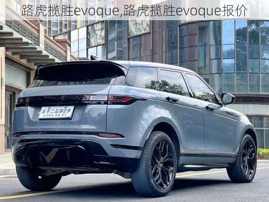 路虎揽胜evoque,路虎揽胜evoque报价