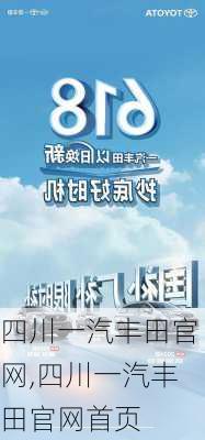 四川一汽丰田官网,四川一汽丰田官网首页