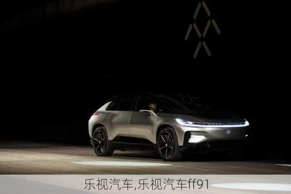 乐视汽车,乐视汽车ff91