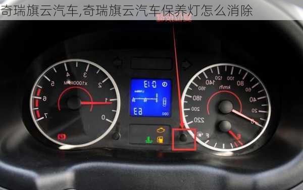 奇瑞旗云汽车,奇瑞旗云汽车保养灯怎么消除