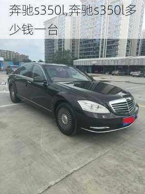 奔驰s350l,奔驰s350l多少钱一台