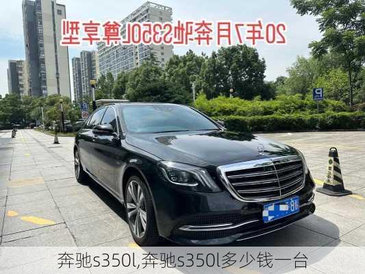 奔驰s350l,奔驰s350l多少钱一台