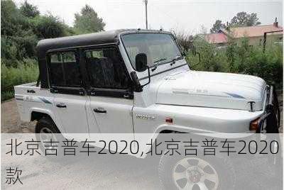 北京吉普车2020,北京吉普车2020款