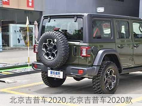 北京吉普车2020,北京吉普车2020款