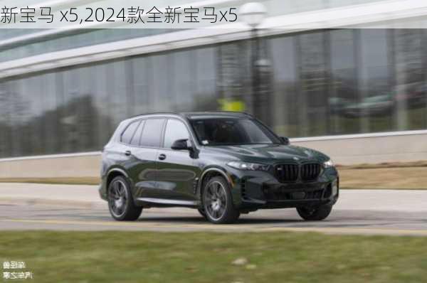 新宝马 x5,2024款全新宝马x5