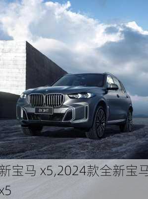 新宝马 x5,2024款全新宝马x5