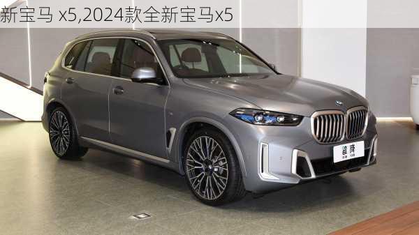 新宝马 x5,2024款全新宝马x5