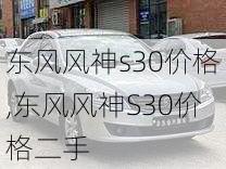 东风风神s30价格,东风风神S30价格二手