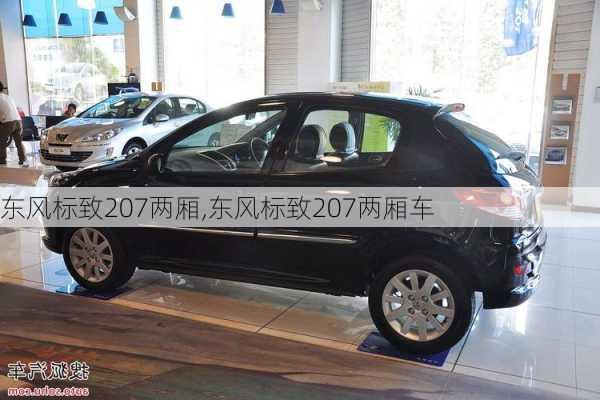 东风标致207两厢,东风标致207两厢车