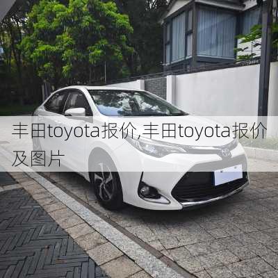 丰田toyota报价,丰田toyota报价及图片