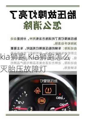 kia狮跑,Kia狮跑怎么灭胎压故障灯