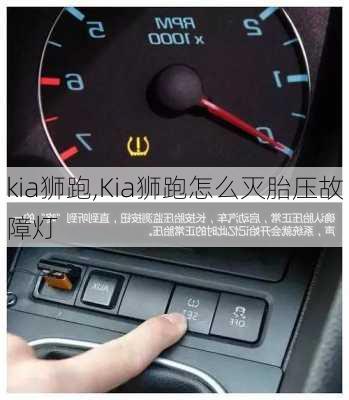 kia狮跑,Kia狮跑怎么灭胎压故障灯