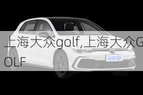 上海大众golf,上海大众GOLF