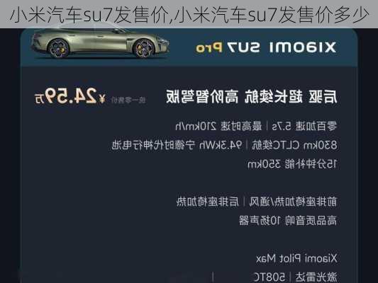 小米汽车su7发售价,小米汽车su7发售价多少