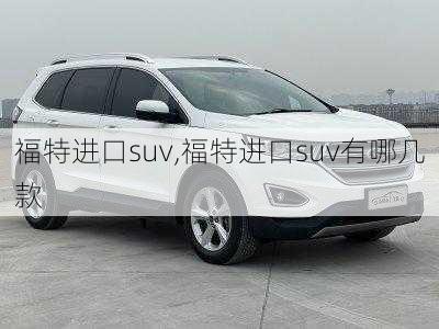 福特进口suv,福特进口suv有哪几款