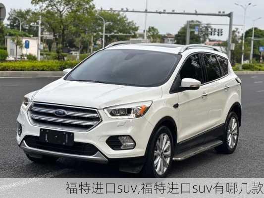 福特进口suv,福特进口suv有哪几款