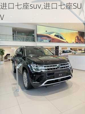 进口七座suv,进口七座SUV