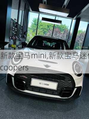 新款宝马mini,新款宝马迷你coopers