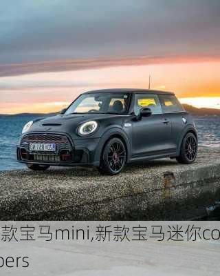 新款宝马mini,新款宝马迷你coopers