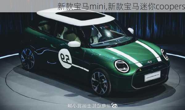 新款宝马mini,新款宝马迷你coopers