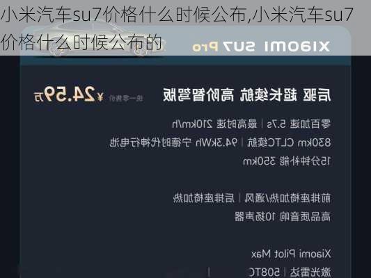 小米汽车su7价格什么时候公布,小米汽车su7价格什么时候公布的