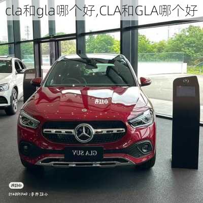 cla和gla哪个好,CLA和GLA哪个好