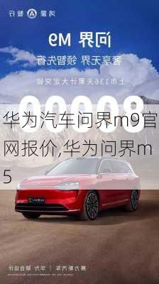 华为汽车问界m9官网报价,华为问界m5