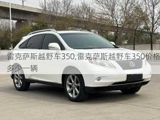 雷克萨斯越野车350,雷克萨斯越野车350价格多少一辆