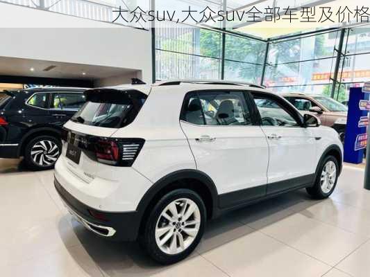 大众suv,大众suv全部车型及价格