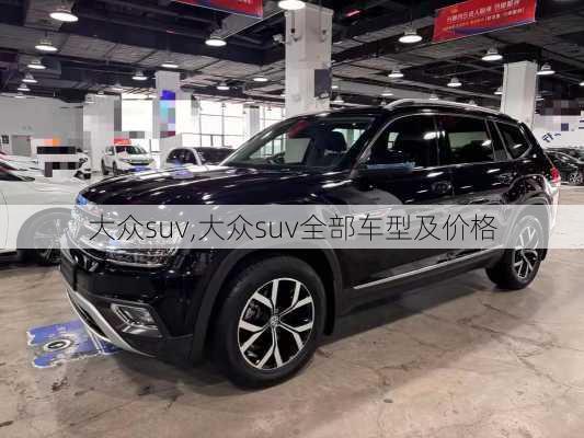 大众suv,大众suv全部车型及价格