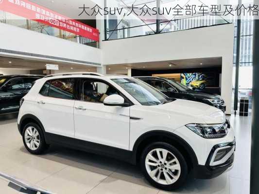 大众suv,大众suv全部车型及价格