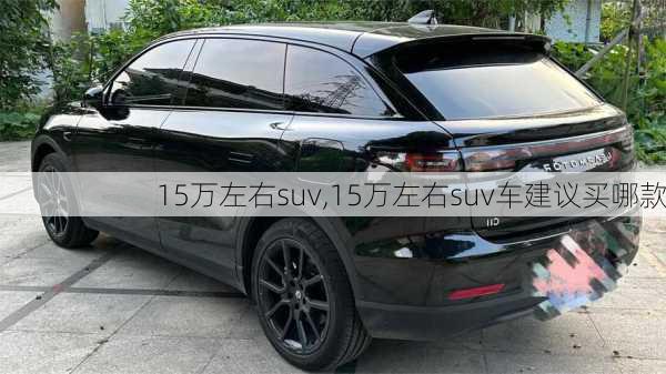 15万左右suv,15万左右suv车建议买哪款