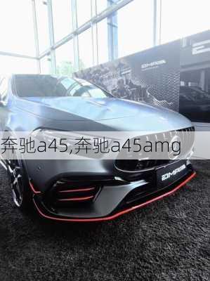 奔驰a45,奔驰a45amg