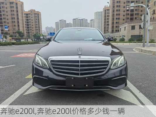 奔驰e200l,奔驰e200l价格多少钱一辆