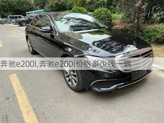 奔驰e200l,奔驰e200l价格多少钱一辆